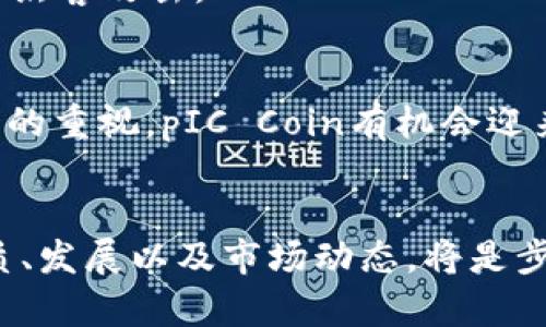 pIC虚拟币（pIC Coin）是一种新兴的数字货币，旨在为用户提供更安全、更高效的在线交易平台。随着区块链技术的不断发展和虚拟货币的普及，pIC Coin逐渐引起了投资者和用户的关注。这种虚拟币的出现，既是对传统金融体系的挑战，也是对数字经济时代发展需求的回应。

pIC虚拟币的背景与起源
pIC虚拟币的起源可以追溯到对现有数字货币市场需求的分析。随着比特币和以太坊等主流数字货币的迅猛发展，许多金融科技公司开始探索更多创新型的数字货币，以适应快速变化的市场环境。pIC Coin应运而生，旨在为用户提供更加便捷和安全的交易方式。

pIC虚拟币的主要特点
1. **去中心化**：pIC Coin基于区块链技术，确保所有交易记录透明可追溯，去除中介参与，降低交易成本。
2. **安全性高**：采用先进的加密技术，pIC Coin提供了强大的安全性能，用户的资产与交易信息得以有效保护。
3. **快速交易**：pIC虚拟币的交易速度相对较快，用户可以在几分钟内完成交易，满足了现代人快速的生活节奏。
4. **广泛应用场景**：pIC Coin不仅限于投资，还可以应用于在线支付、跨境交易等多个领域，增强其市场竞争力。

pIC虚拟币的市场表现
自发布以来，pIC虚拟币在市场上逐渐获得了认可。许多交易平台开始支持pIC Coin的交易，用户基数也在不断增长。在某些交易平台上，pIC Coin的交易量甚至超过了某些老牌虚拟货币，这一现象使得更多投资者关注到这一新兴数字货币。

pIC虚拟币的投资潜力
许多专家认为，随着区块链技术的逐步成熟和用户对数字货币认知的提升，pIC Coin展现出良好的投资潜力。相较于一些已经饱和的虚拟币，pIC Coin依然具备较大的成长空间。针对这一点，投资者需要关注pIC Coin的市场动态和技术进步。

如何购买和存储pIC虚拟币
购买pIC虚拟币的过程相对简单。用户可以通过注册交易平台账户，使用法币（如美元、人民币等）直接购入pIC Coin。此外，用户还可以通过其他数字货币进行交易。
在存储方面，为了安全起见，建议用户使用专业的钱包应用程序。这些应用程序提供高安全性的资产存储方式，可以有效防止黑客攻击。

未来展望
未来，pIC虚拟币有可能进一步拓展其应用领域，特别是在金融服务、供应链管理等方面的应用。此外，随着全球对区块链技术的重视，pIC Coin有机会迎来更广泛的认可与使用。

总结
pIC虚拟币的崛起不仅是数字经济时代的一个缩影，也是对传统金融的一种积极探索。作为一名投资者，了解pIC Coin的性质、发展以及市场动态，将是步入数字货币世界的第一步。在这个快速变化的市场中，抓住机遇并谨慎投资，将帮助你在未来的数字经济潮流中站稳脚跟。