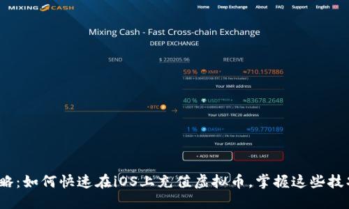2023年最新攻略:如何快速在iOS上充值虚拟币,掌握这些技巧让你不再烦恼