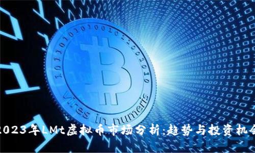 2023年LMt虚拟币市场分析：趋势与投资机会