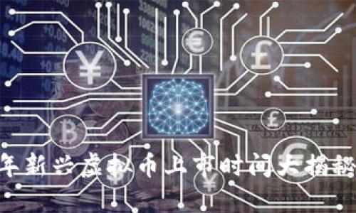 ### 2023年新兴虚拟币上市时间大揭秘:投资者必看!