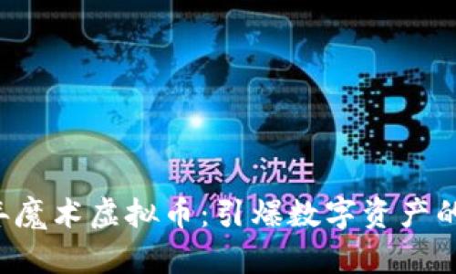 2023年魔术虚拟币：引爆数字资产的新风口