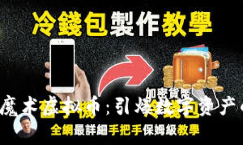 2023年魔术虚拟币：引爆数字资产的新风口