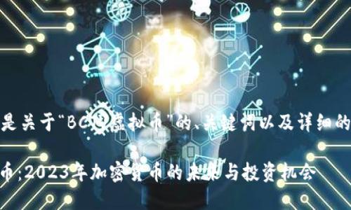 好的,下面是关于“BCTV虚拟币”的、关键词以及详细的内容大纲。
BCTV虚拟币:2023年加密货币的未来与投资机会