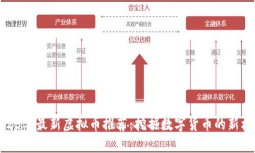 2023年最新虚拟币推荐:挖掘数字货币的新机遇