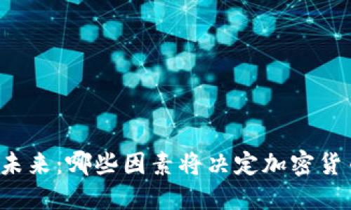 虚拟币的未来:哪些因素将决定加密货币的命运?