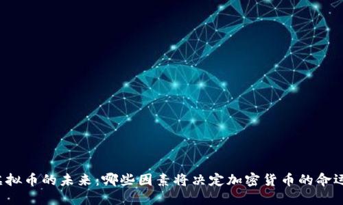 虚拟币的未来:哪些因素将决定加密货币的命运?