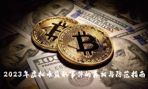 2023年虚拟币盗取事件的真相与防范指南