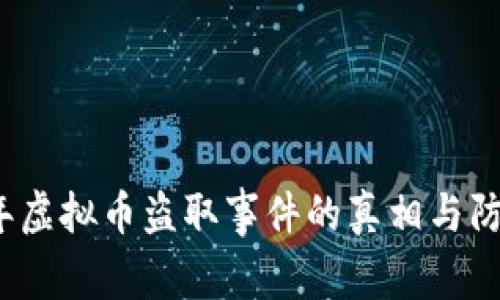 2023年虚拟币盗取事件的真相与防范指南