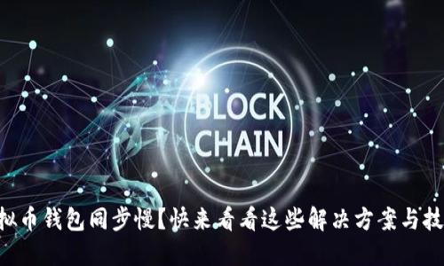 虚拟币钱包同步慢？快来看看这些解决方案与技巧！