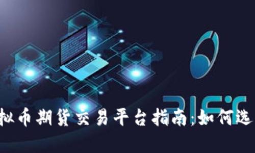 2023年最大虚拟币期货交易平台指南:如何选择适合你的平台