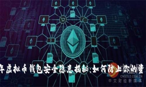 2023年虚拟币钱包安全隐患揭秘:如何防止你的资产被盗