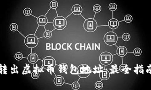 如何安全地转出虚拟币钱包地址：最全指南与热点解析