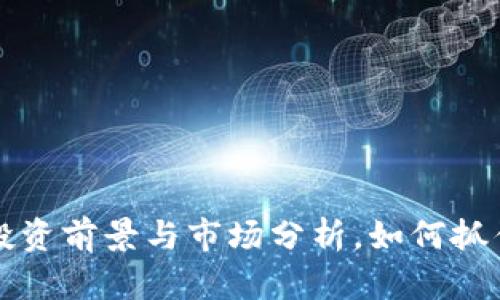 GPK虚拟币：投资前景与市场分析，如何抓住财富新机遇