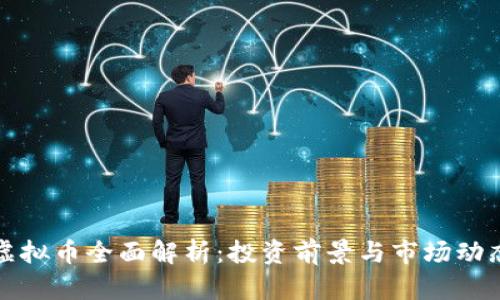 2023年JOY虚拟币全面解析:投资前景与市场动态的深度剖析