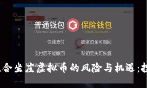 2023年联合坐庄虚拟币的风险与机遇:投资者必读
