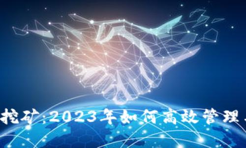 虚拟币挖矿：2023年如何高效管理与处理？