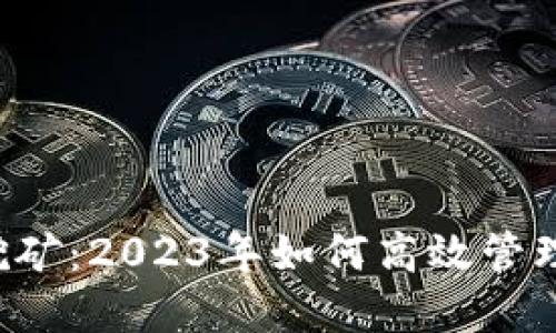 虚拟币挖矿：2023年如何高效管理与处理？