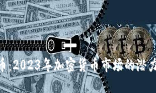 XGH虚拟币:2023年加密货币市场的潜力投资选择