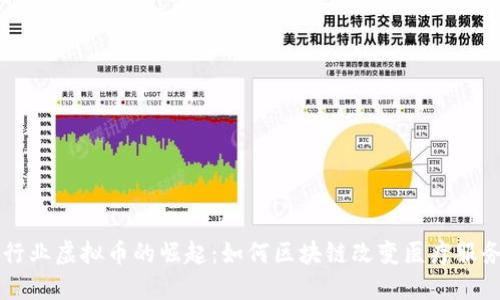 医疗行业虚拟币的崛起：如何区块链改变医疗服务未来