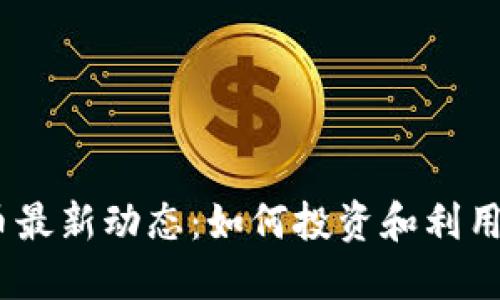 2023年HTM虚拟币最新动态:如何投资和利用这个热门数字资产