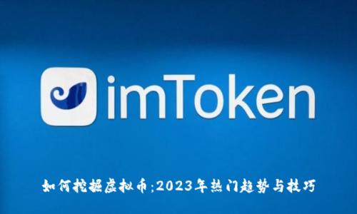 如何挖掘虚拟币:2023年热门趋势与技巧