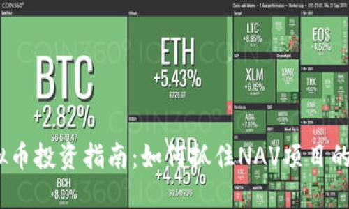 2023年虚拟币投资指南：如何抓住NAV项目的机遇与风险