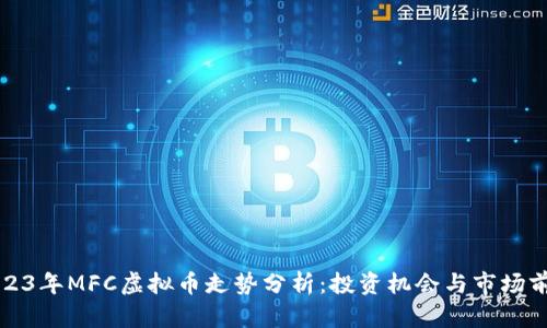 2023年MFC虚拟币走势分析:投资机会与市场前景