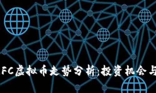 2023年MFC虚拟币走势分析:投资机会与市场前景