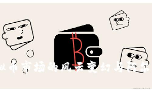 2023年虚拟币市场的风云变幻与阿尔法币的崛起
