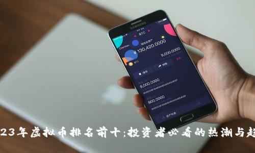 2023年虚拟币排名前十:投资者必看的热潮与趋势