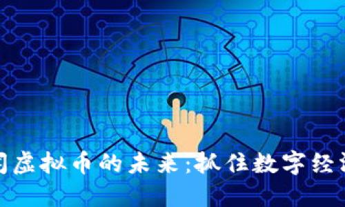 腾讯新闻虚拟币的未来：抓住数字经济的浪潮