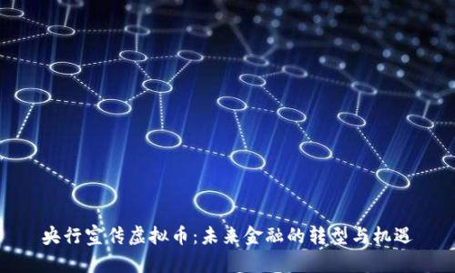 央行宣传虚拟币:未来金融的转型与机遇
