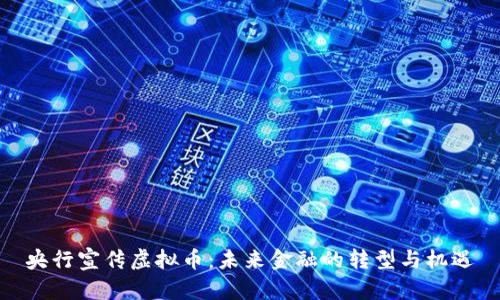 央行宣传虚拟币:未来金融的转型与机遇