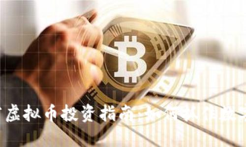 2023年南岔虚拟币投资指南：如何抓住数字货币的风口