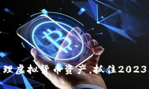 如何有效清理虚拟货币资产，抓住2023年投资机会