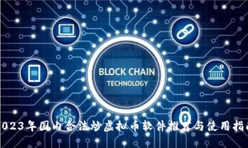 2023年国内合法炒虚拟币软件推荐与使用指南