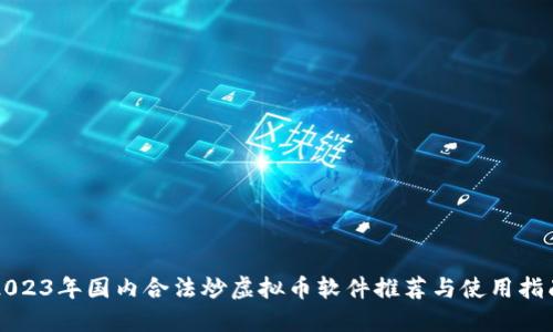 2023年国内合法炒虚拟币软件推荐与使用指南