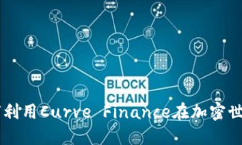 CRV虚拟币:如何利用Curve Finance在加密世界中投资与交易