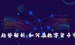 2023年虚拟币趋势解析：如何在数字货币市场中成