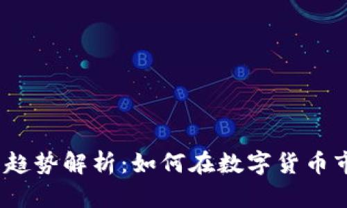 2023年虚拟币趋势解析:如何在数字货币市场中成功投资