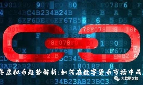 2023年虚拟币趋势解析:如何在数字货币市场中成功投资