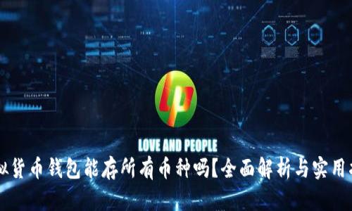 虚拟货币钱包能存所有币种吗?全面解析与实用指南