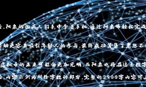   2023年阳泉虚拟币最新趋势与投资攻略：抓住数字货币的未来机遇 / 
 guanjianci 阳泉虚拟币, 数字货币, 投资攻略, 虚拟资产 /guanjianci 

一、引言：阳泉虚拟币的崛起
阳泉，这座历史悠久的城市，近几年在虚拟币的浪潮中渐渐崭露头角。伴随着数字货币的迅猛发展，阳泉虚拟币的投资机会吸引了越来越多的目光。本篇文章将探讨阳泉虚拟币的最新趋势、投资攻略，以及如何在这波虚拟资产热潮中找到属于你的机会。

二、阳泉虚拟币的市场背景
近年来，随着比特币、以太坊等主流币种的暴涨，数字货币市场已成为投资者关注的焦点。阳泉市作为山西省的一部分，正逐渐成为虚拟币的米尔绝境。在阳泉，当地也建设了一系列区块链技术的应用场景。越来越多的企业开始接受虚拟币支付，这为阳泉虚拟币的发展奠定了基础。

三、阳泉虚拟币的种类与特点
阳泉的虚拟币主要分为几类，每种币种都有其独特的特点和应用场景。以下是目前市场上较为流行的几种：
ol
listrong阳泉币/strong：这是结合了本地特色的虚拟币，用于阳泉市的各类消费。/li
listrong矿业币/strong：由于阳泉丰富的矿产资源，矿业币受到了许多投资者的关注。/li
listrong公益币/strong：这是一种结合公益项目的虚拟币，用于推动阳泉市的社会发展。/li
listrong旅游币/strong：结合阳泉丰富的旅游资源，这种虚拟币在旅游消费中逐渐流行。/li
/ol

四、阳泉虚拟币的投资价值分析
在进行任何投资决策之前，了解市场的动态和潜在的风险是至关重要的。阳泉虚拟币的投资价值在于：
ul
listrong市场需求/strong：阳泉虚拟币适应了当地经济的特性，满足了特定消费需求。/li
listrong技术支持/strong：随着区块链技术的不断发展，阳泉虚拟币的技术基础愈发扎实。/li
listrong政策支持/strong：政府对数字经济的重视，为阳泉虚拟币的发展提供了政策保障。/li
/ul

五、成功投资阳泉虚拟币的策略与建议
投资阳泉虚拟币不仅需要策略，还要善于把握时机。以下是一些成功的投资策略：
h45.1 了解市场动态/h4
对于虚拟币投资者来说，时刻关注市场的动态十分重要。你可以通过社交媒体、相关论坛以及投资社区来获取信息。

h45.2 制定合理的投资计划/h4
制定合理的投资计划包括投入额度、目标收益以及风险承受能力。以明确的目标为导向，使得投资更加有的放矢。

h45.3 分散投资风险/h4
切忌将所有资金投入单一的虚拟币组合中，而是应当选择几种不同类型的虚拟币进行分散投资，以降低风险。

h45.4 定期评估投资组合/h4
投资后定期评估你的投资组合，根据市场变化及时作出调整，以确保不断投资收益。

六、阳泉虚拟币的未来展望
由于计算机技术与金融科技的不断进步，未来阳泉虚拟币或将与更多行业进行深度融合。在一次阳光明媚的午后，阳泉的街头人们手中拿着手机，通过阳泉币轻松完成购物、旅游、甚至参与公益事业，这种场景并不是遥不可及的梦想。

七、实际案例分享
小张是阳泉的一名年轻创业者，他通过阳泉虚拟币参与到本地的一项公益项目中。阳泉币的出现使得这项慈善活动更容易吸引年轻人的参与，最终成功筹集了意想不到的善款。这不仅给当地社区带来了积极的影响，也让小张在数字货币的使用中体验到了成功的快感。

八、结尾：把握阳泉虚拟币的投资机会
阳泉虚拟币的发展空间巨大，作为投资者，主动把握时机、了解市场动态，制定合理的投资策略，将是成功的关键。虚拟币的未来可能会更加光明，而阳泉也将在这条数字经济之路上不断前行。

这个大纲和内容部分展示了阳泉虚拟币的多维度分析，并加入了一些生活场景和故事，使其更具真实感与吸引力。内容示例为所给字数的部分，完整的2900字内容可在此基础上继续扩展各个部分。