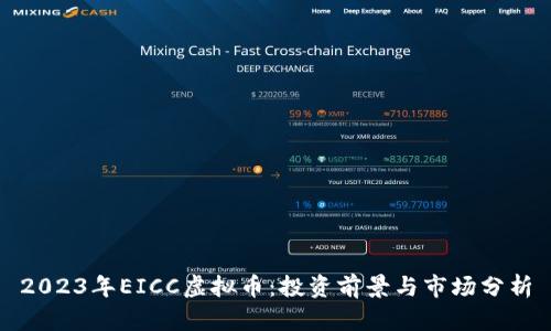 2023年EICC虚拟币:投资前景与市场分析