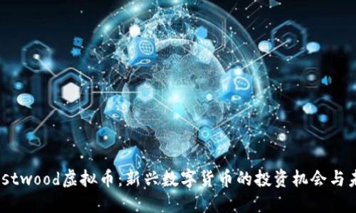 探索Westwood虚拟币:新兴数字货币的投资机会与未来展望