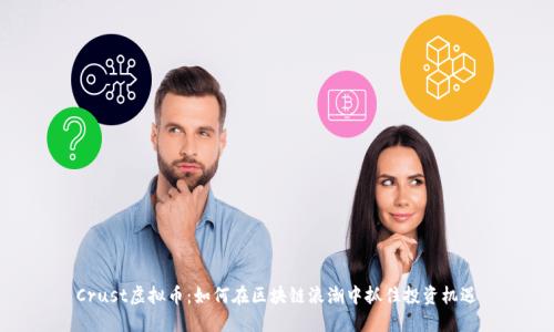 Crust虚拟币:如何在区块链浪潮中抓住投资机遇