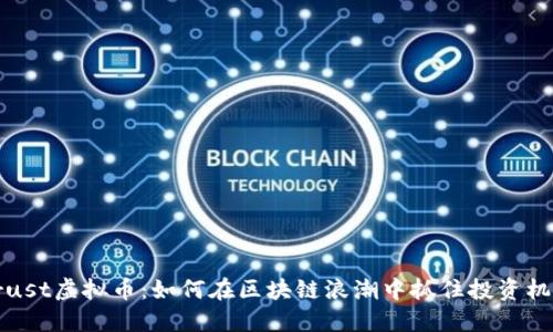 Crust虚拟币:如何在区块链浪潮中抓住投资机遇