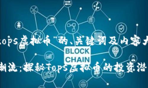下面是关于“tops虚拟币”的、关键词及内容大纲:
2023年最新潮流:探秘Tops虚拟币的投资潜力与市场动态