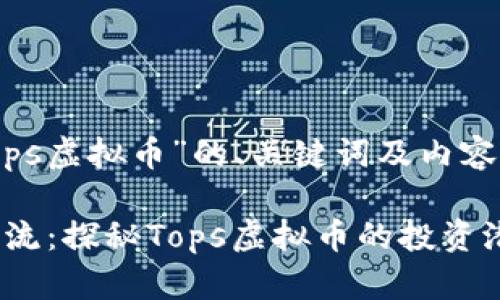 下面是关于“tops虚拟币”的、关键词及内容大纲:
2023年最新潮流:探秘Tops虚拟币的投资潜力与市场动态