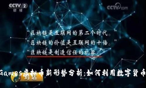 2023年Epic Games虚拟币新形势分析:如何利用数字货币提升游戏体验